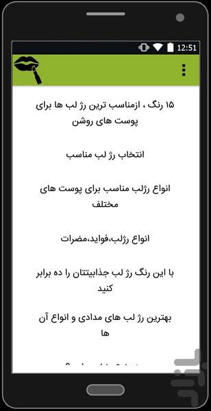 رژ لب - هر آنچه باید بدانید - عکس برنامه موبایلی اندروید