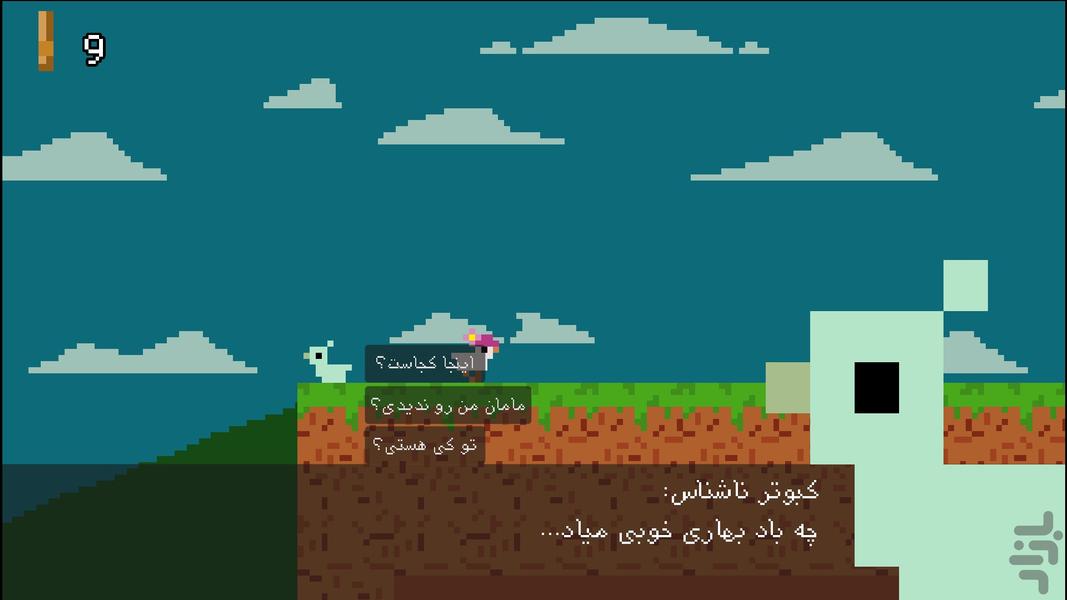 کبوتر کوچولو دمو - عکس بازی موبایلی اندروید