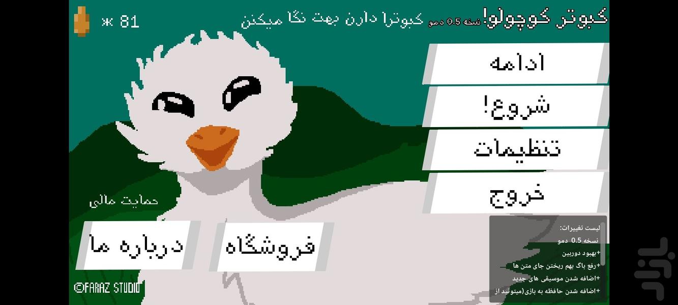 کبوتر کوچولو دمو - عکس بازی موبایلی اندروید