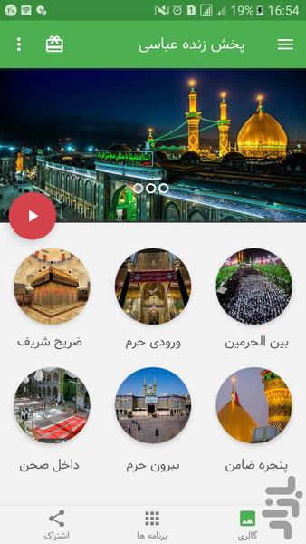 پخش زنده حرم حضرت ابوالفضل عباس (ع) - عکس برنامه موبایلی اندروید