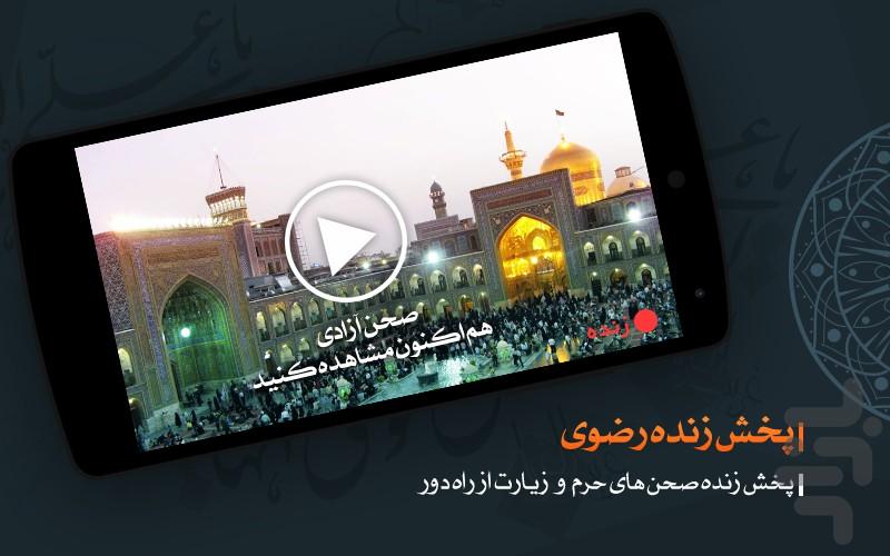 پخش زنده حرم امام رضا (ع) - عکس برنامه موبایلی اندروید