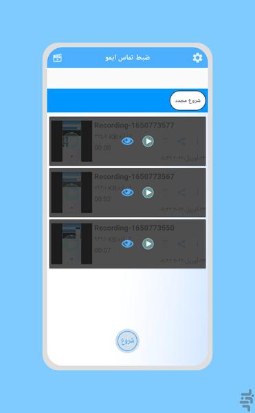 ایمو ضبط تماس تصویری - Image screenshot of android app