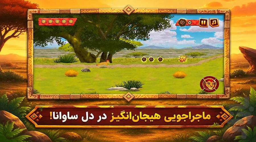 بازی شیر شاه : نبرد جنگل - عکس بازی موبایلی اندروید
