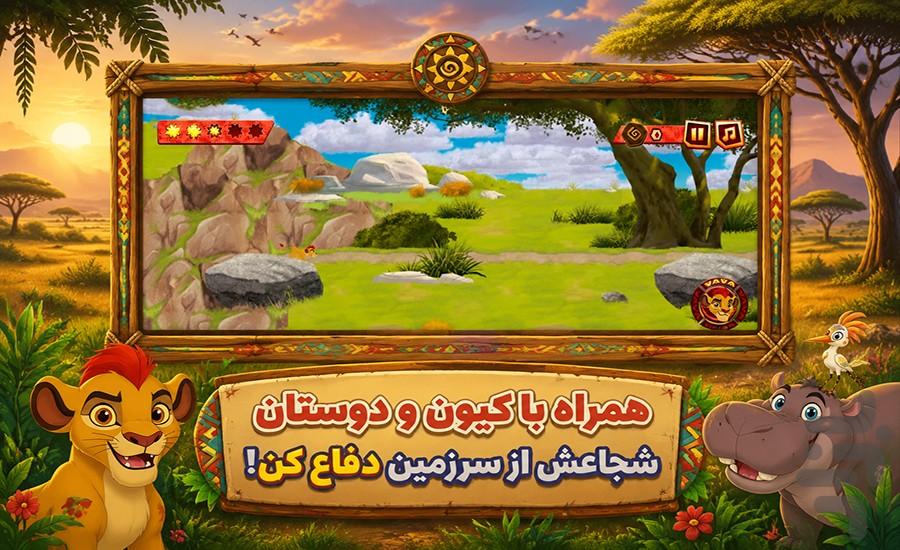 بازی شیر شاه : نبرد جنگل - عکس بازی موبایلی اندروید