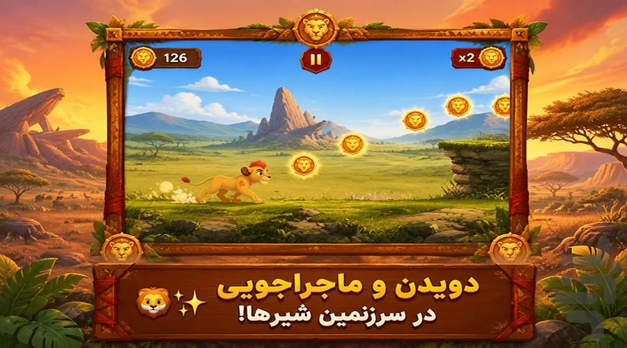 بازی شیر شاه : نبرد جنگل - عکس بازی موبایلی اندروید