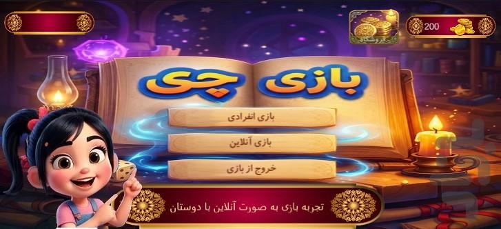 بازی چی - عکس بازی موبایلی اندروید
