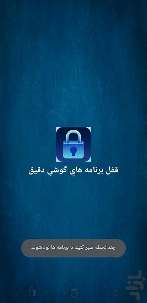 قفل برنامه هاي گوشي دقيق - Image screenshot of android app