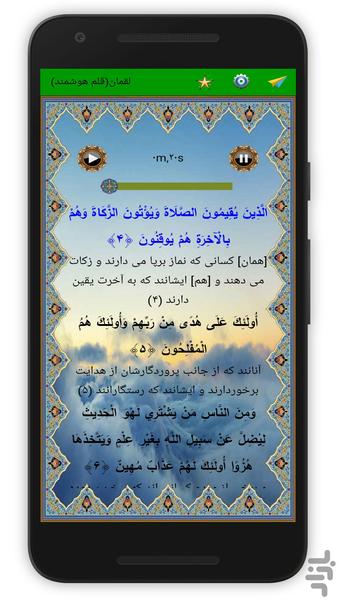 سوره لقمان (قلم هوشمند صوتی) - عکس برنامه موبایلی اندروید