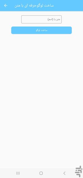 ساخت سریع لوگو با متن - Image screenshot of android app