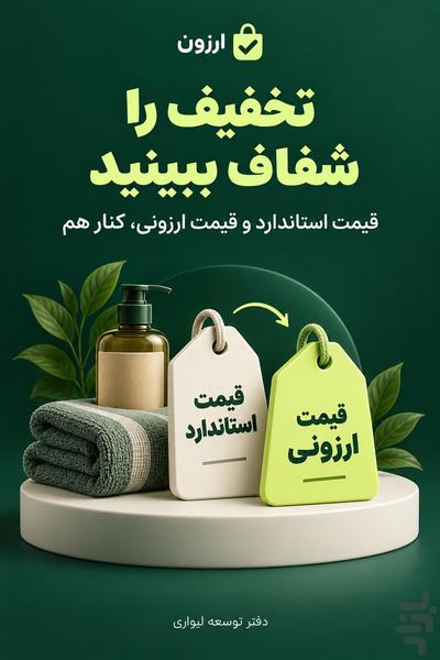 ارزون - عکس برنامه موبایلی اندروید