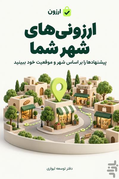 ارزون - عکس برنامه موبایلی اندروید