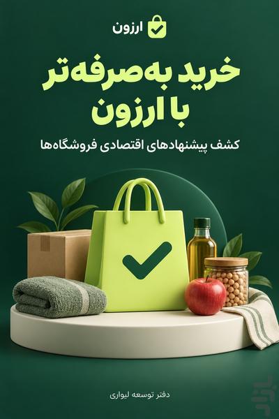 ارزون - عکس برنامه موبایلی اندروید