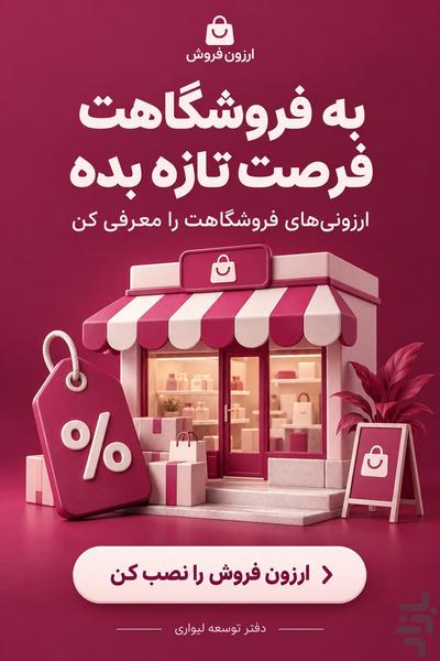 ارزون فروش - عکس برنامه موبایلی اندروید
