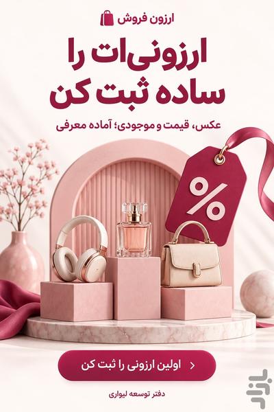 ارزون فروش - عکس برنامه موبایلی اندروید