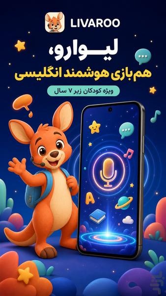 آموزش انگلیسی کودک با هوش مصنوعی - عکس برنامه موبایلی اندروید