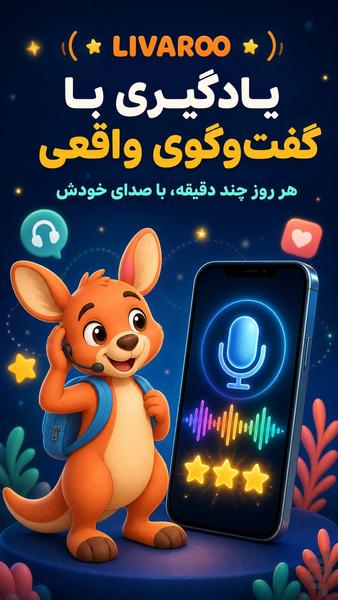 آموزش انگلیسی کودک با هوش مصنوعی - عکس برنامه موبایلی اندروید