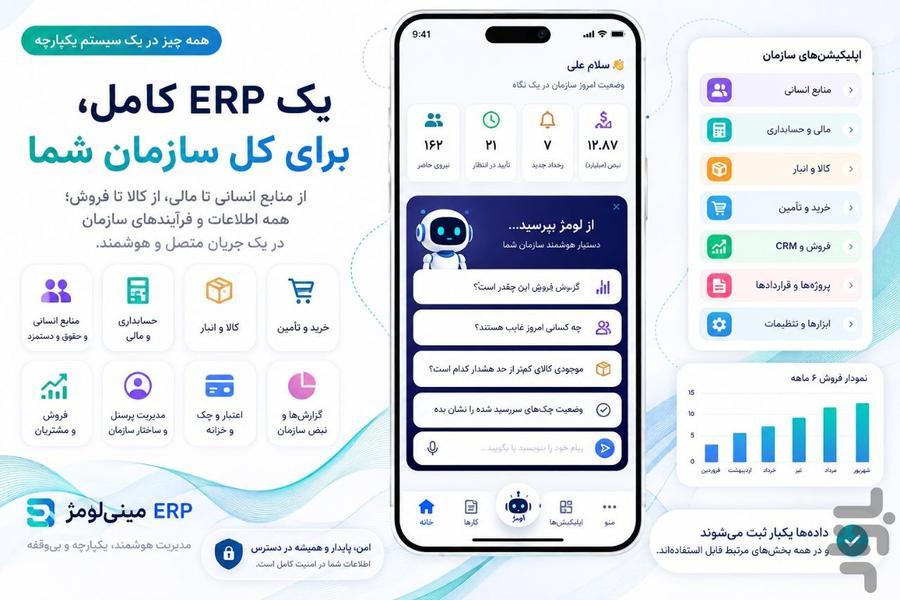 حقوق و دستمزد لومژ ERP - عکس برنامه موبایلی اندروید