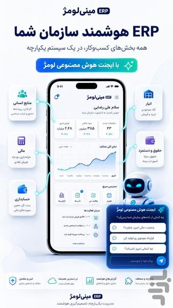 حقوق و دستمزد لومژ ERP - عکس برنامه موبایلی اندروید