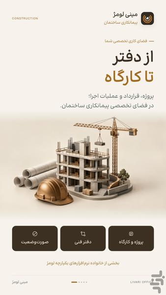 پیمانکاری ساختمان لومژ - عکس برنامه موبایلی اندروید
