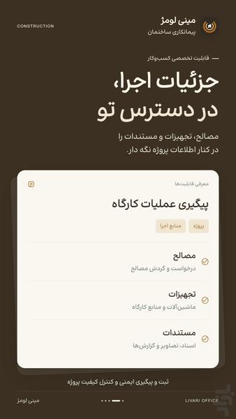 پیمانکاری ساختمان لومژ - عکس برنامه موبایلی اندروید