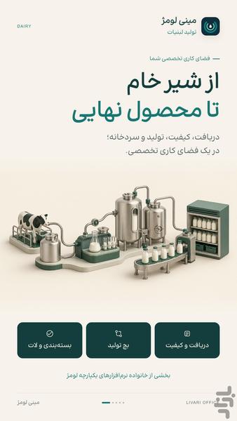 سیستم تولید لبنیات لومژ - عکس برنامه موبایلی اندروید
