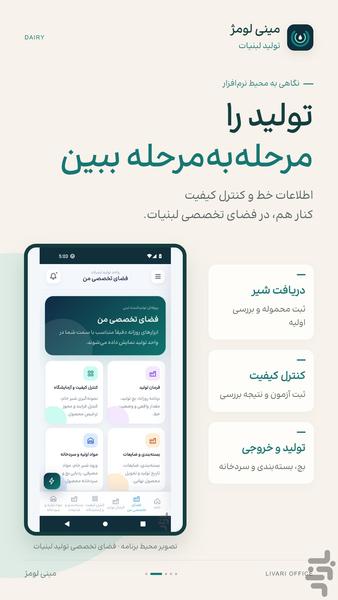 سیستم تولید لبنیات لومژ - عکس برنامه موبایلی اندروید