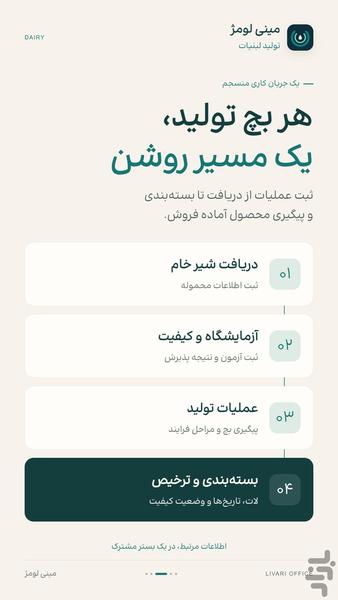 سیستم تولید لبنیات لومژ - عکس برنامه موبایلی اندروید