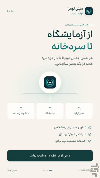 سیستم تولید لبنیات لومژ - عکس برنامه موبایلی اندروید
