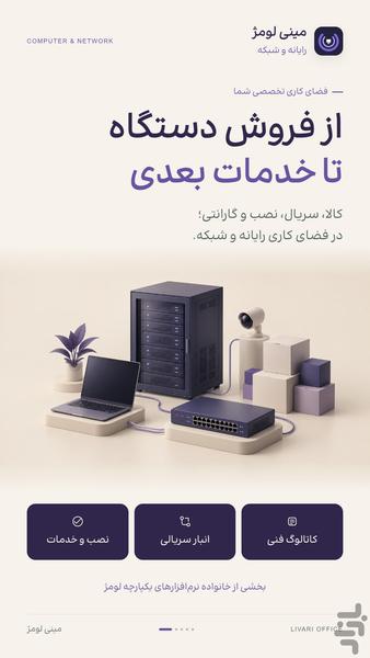 فروشگاه رایانه و شبکه لومژ - عکس برنامه موبایلی اندروید