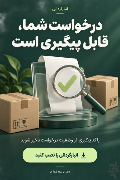 انبارگردانی - عکس برنامه موبایلی اندروید