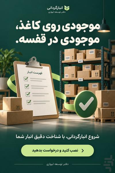 انبارگردانی - عکس برنامه موبایلی اندروید