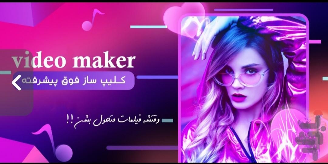 کلیپ ساز پیشرفته 🔥🌱 - عکس برنامه موبایلی اندروید