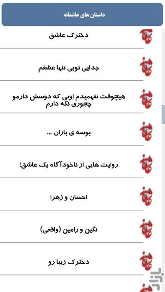 داستان های عاشقانه - Image screenshot of android app