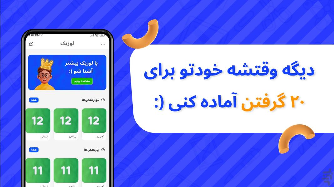 لوزیک | شاگرد اول شو - عکس برنامه موبایلی اندروید