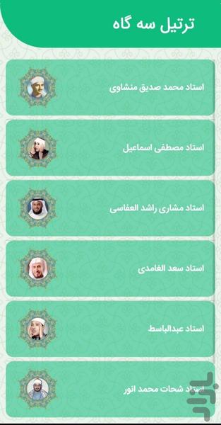 آموزش مقامات قرآن مقامات بهشتی - عکس برنامه موبایلی اندروید