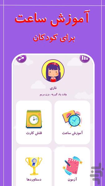 آموزش ساعت - Image screenshot of android app