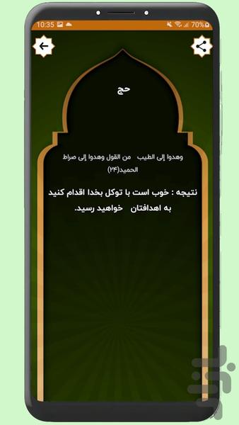 استخاره با قرآن: ازدواج، کسب و کار - عکس برنامه موبایلی اندروید