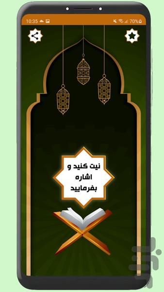 استخاره با قرآن: ازدواج، کسب و کار - Image screenshot of android app