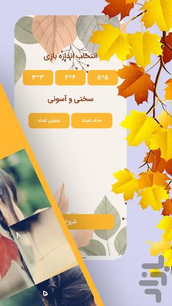 بازی پازل ( پازل های پاییزی ) - عکس بازی موبایلی اندروید