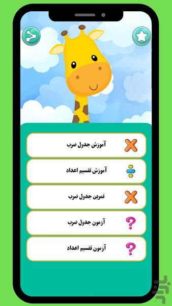 آموزش ریاضی | جدول ضرب و تقسیم - عکس برنامه موبایلی اندروید