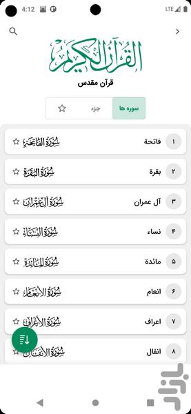 قرآن کریم کامل (صوتی + ترجمه) - عکس برنامه موبایلی اندروید