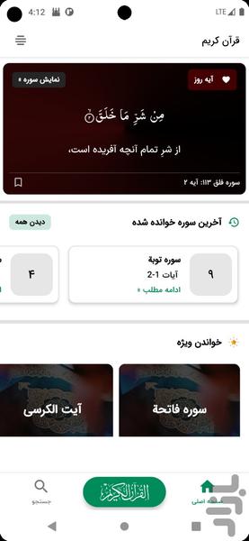 قرآن کریم کامل (صوتی + ترجمه) - عکس برنامه موبایلی اندروید