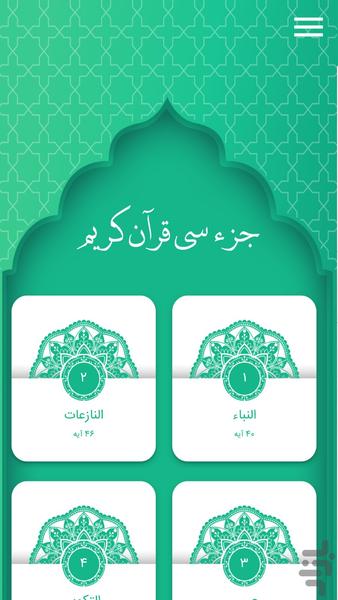 جز سی قرآن کریم - قرآن صوتی | آفلاین - Image screenshot of android app