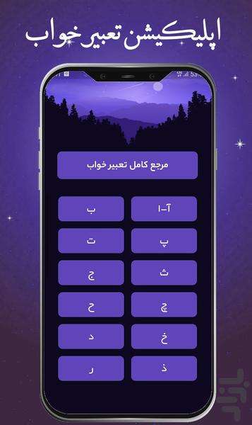 مرجع کامل تعبیر خواب - عکس برنامه موبایلی اندروید