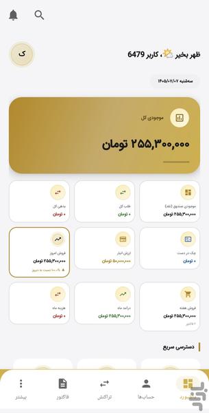 فاکتور ساز و حسابداری سایه بوم - عکس برنامه موبایلی اندروید