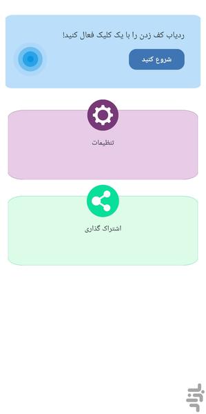 گوشی یاب بادست زدن 👏 - Image screenshot of android app