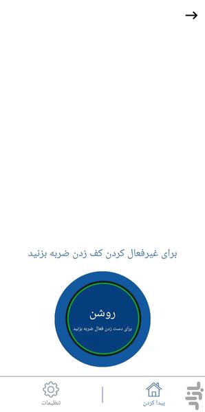 گوشی یاب بادست زدن 👏 - Image screenshot of android app