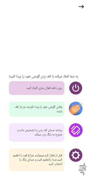 گوشی یاب بادست زدن 👏 - Image screenshot of android app