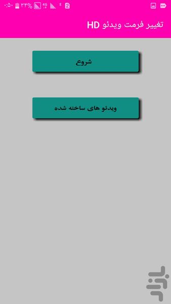 تغییر فرمت ویدئو - Image screenshot of android app