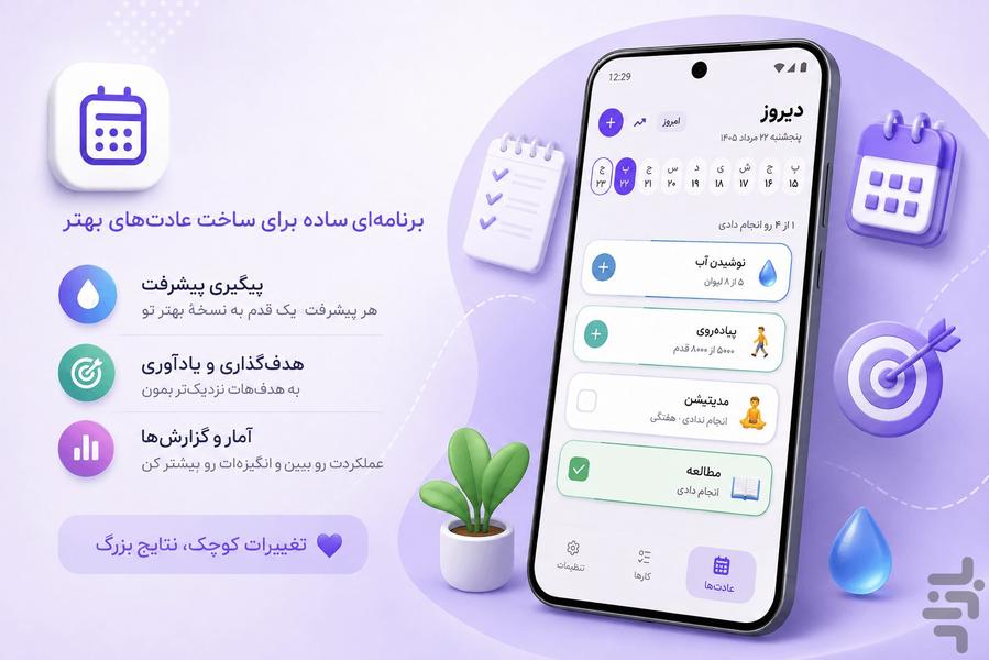 رُو - برنامه‌ریزی و ایجاد عادت - عکس برنامه موبایلی اندروید